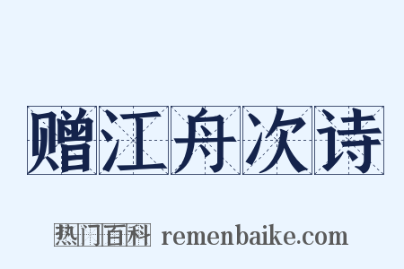 赠江舟次诗是什么意思的图片